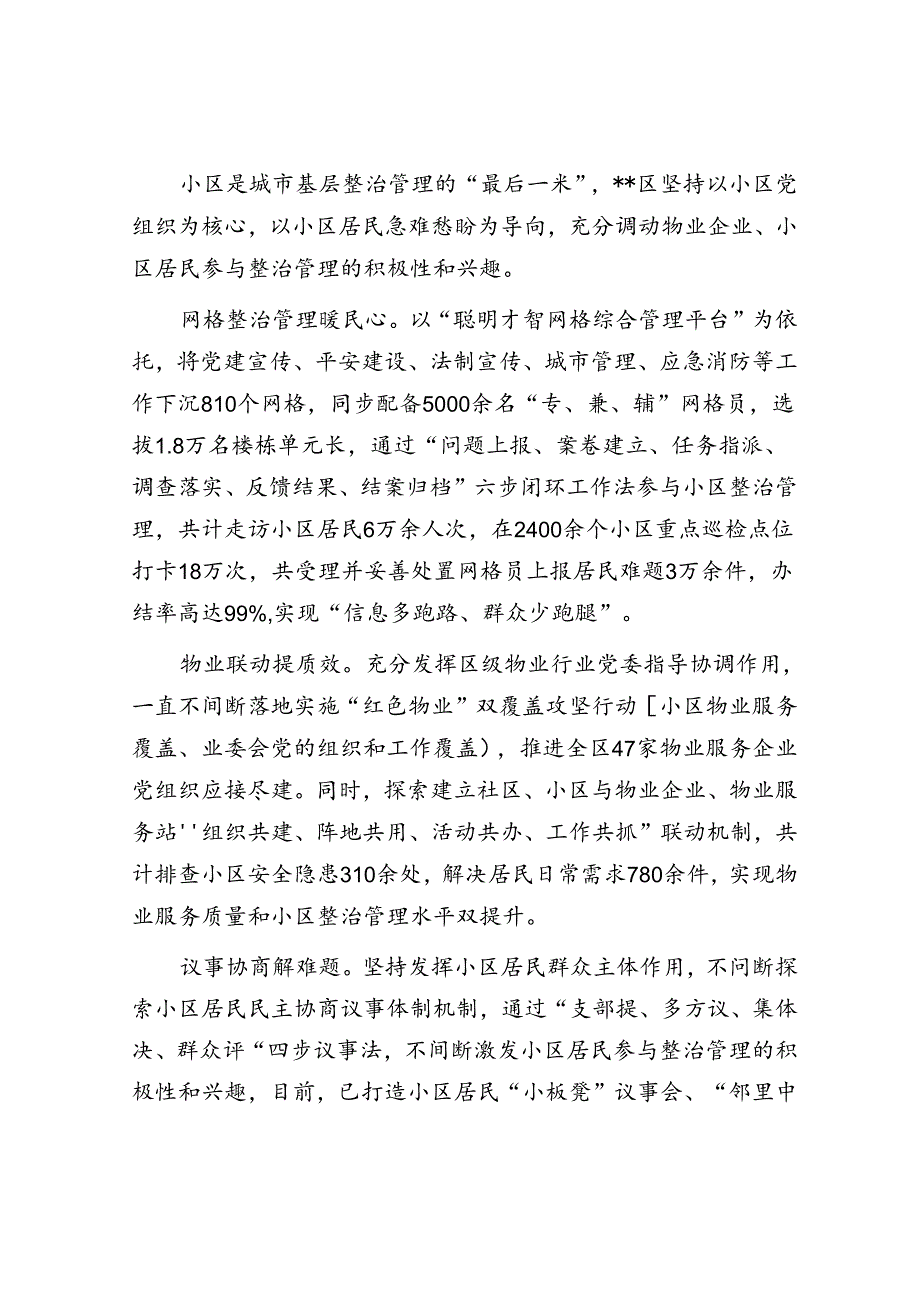 在2024年全市深化党建引领城市居民小区治理工作推进会上的汇报发言.docx_第3页
