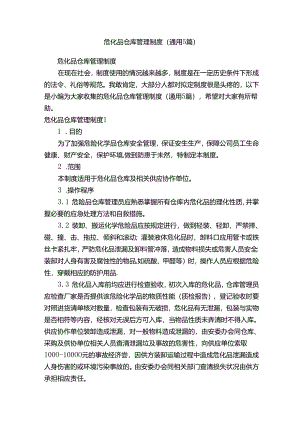 危化品仓库管理制度（通用5篇）.docx