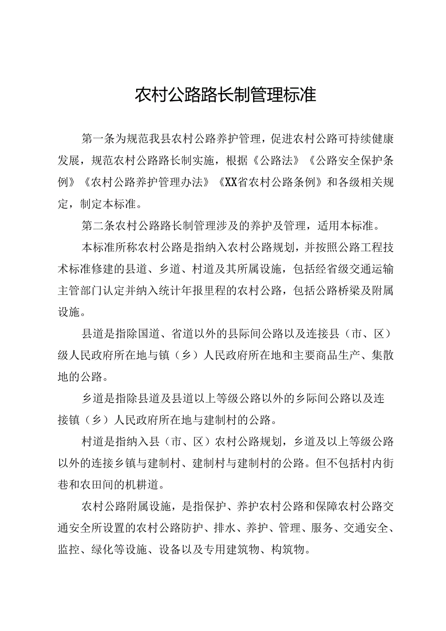 农村公路路长制管理标准.docx_第1页