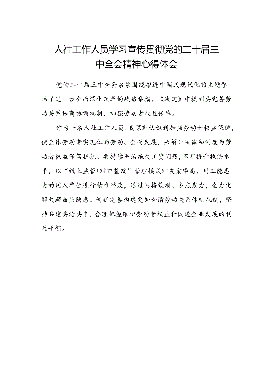人社工作人员学习宣传贯彻党的二十届三中全会精神心得体会.docx_第1页