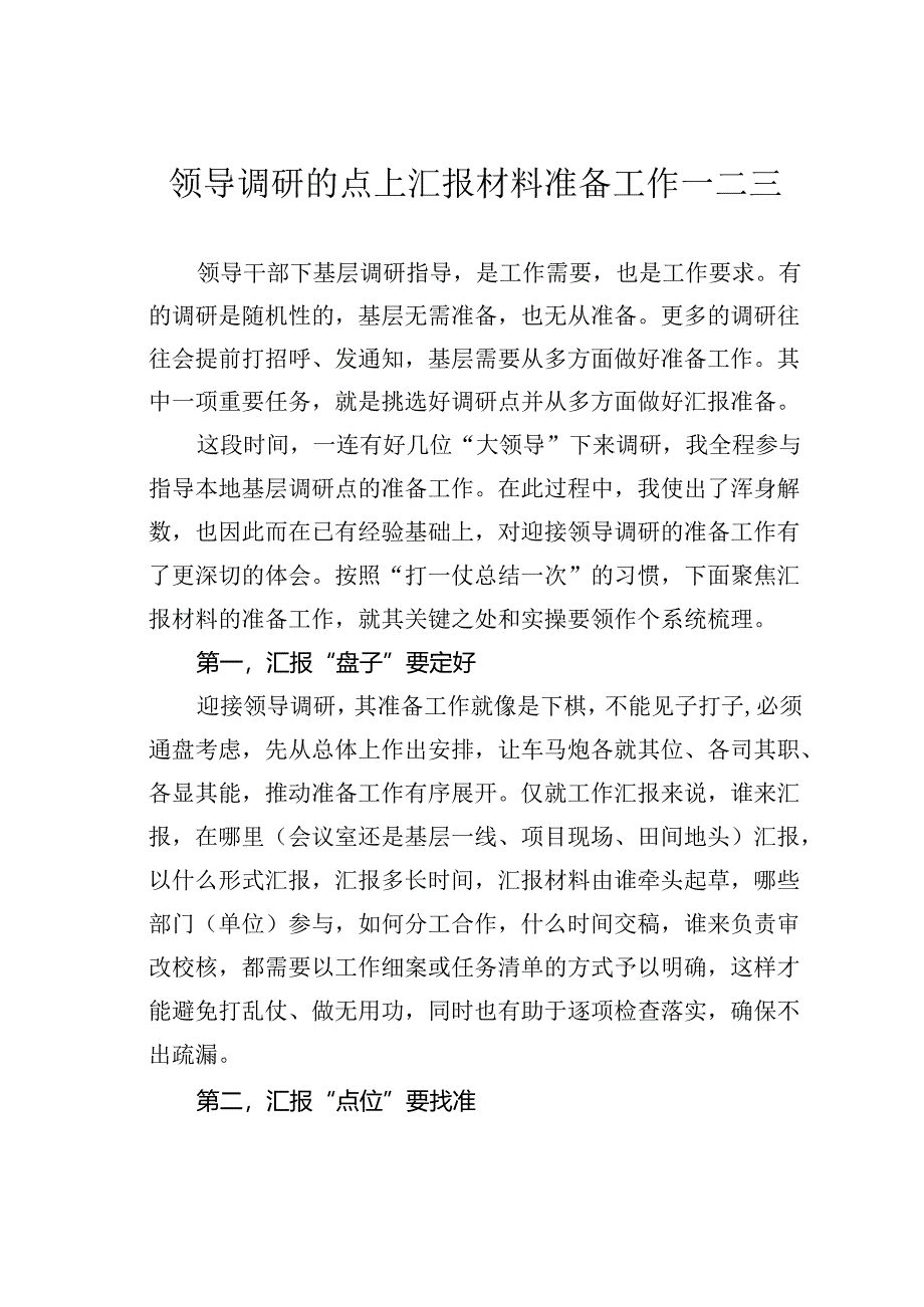 领导调研的点上汇报材料准备工作一二三.docx_第1页