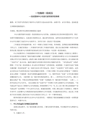 一句抛砖一段成玉——浅谈如何围绕中心句进行读写教学 论文.docx
