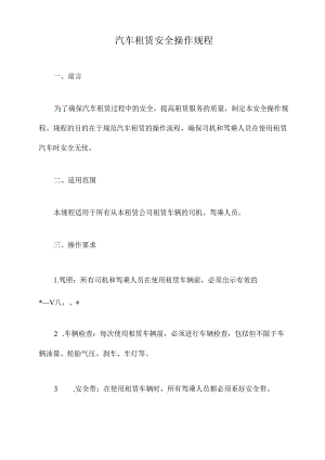 汽车租赁安全操作规程.docx