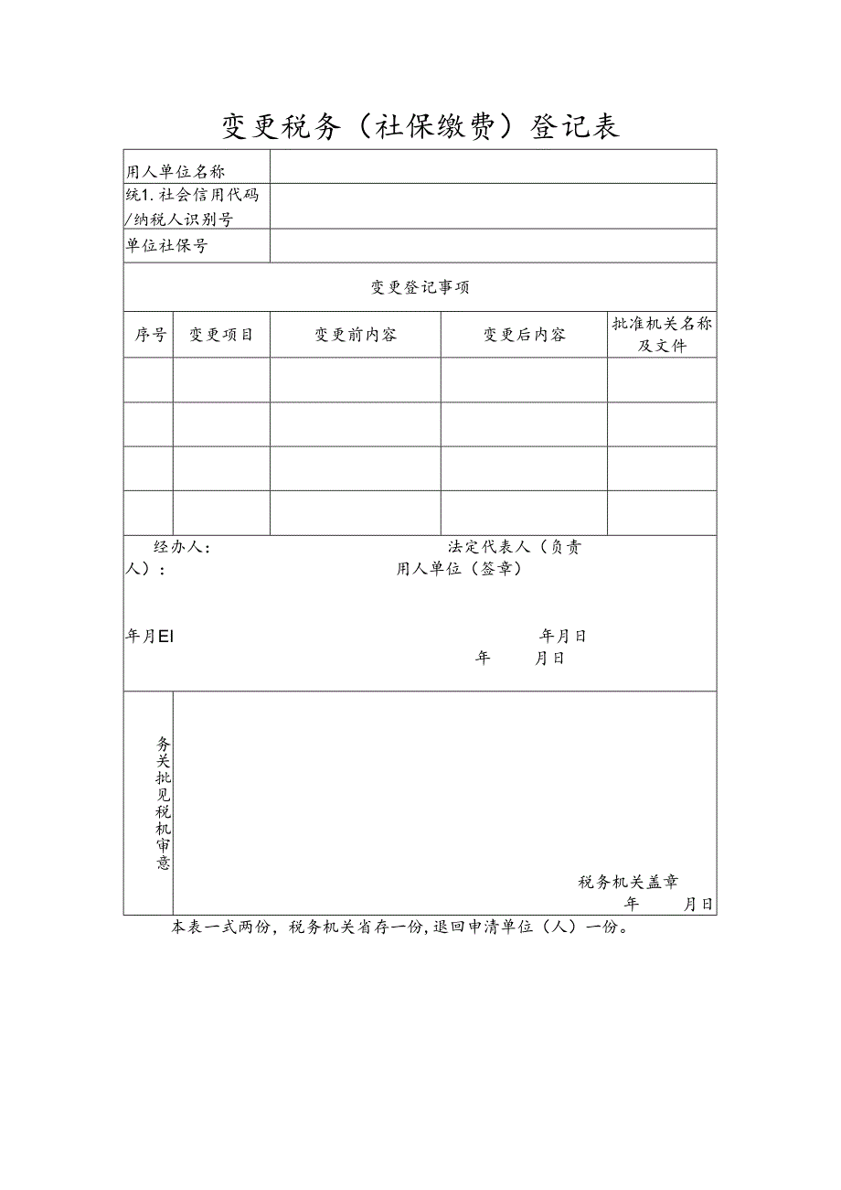 变更税务（社保缴费）登记表模板.docx_第1页