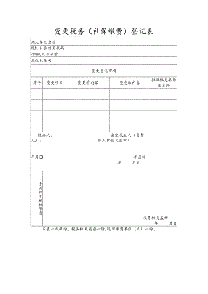 变更税务（社保缴费）登记表模板.docx
