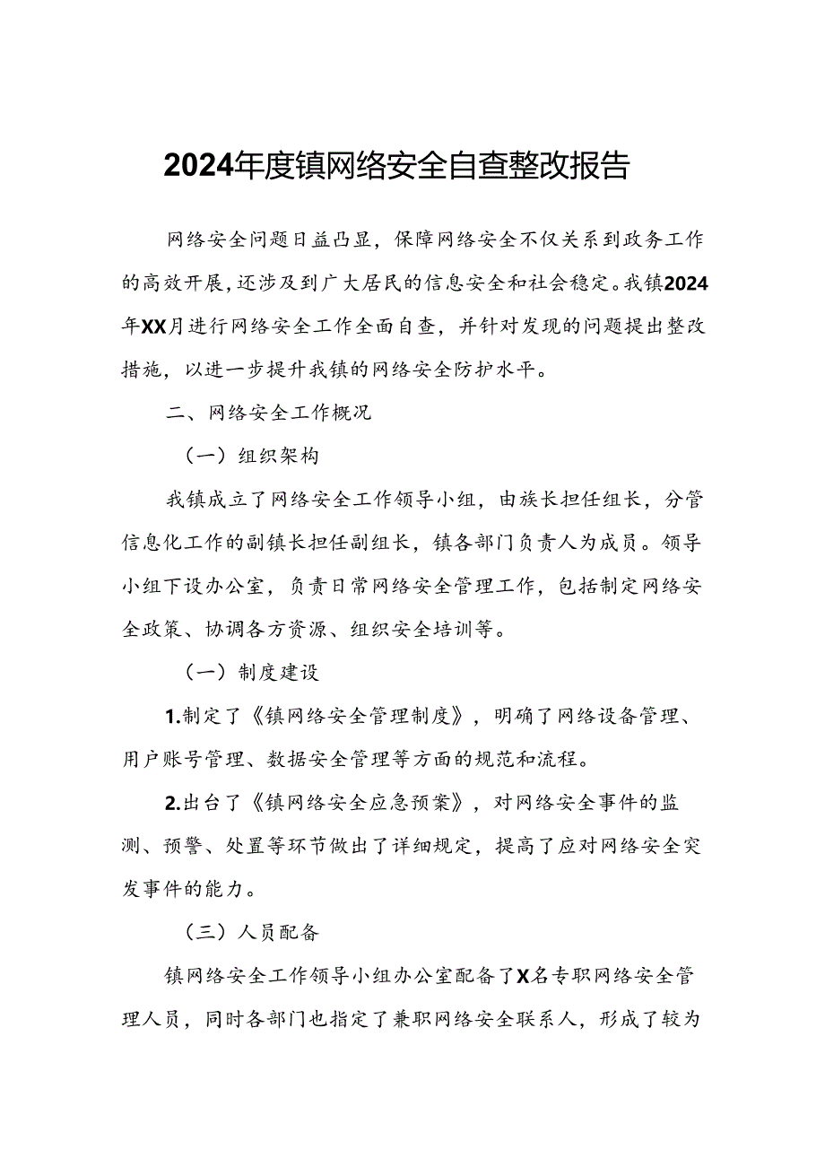2024年度镇网络安全自查整改报告.docx_第1页