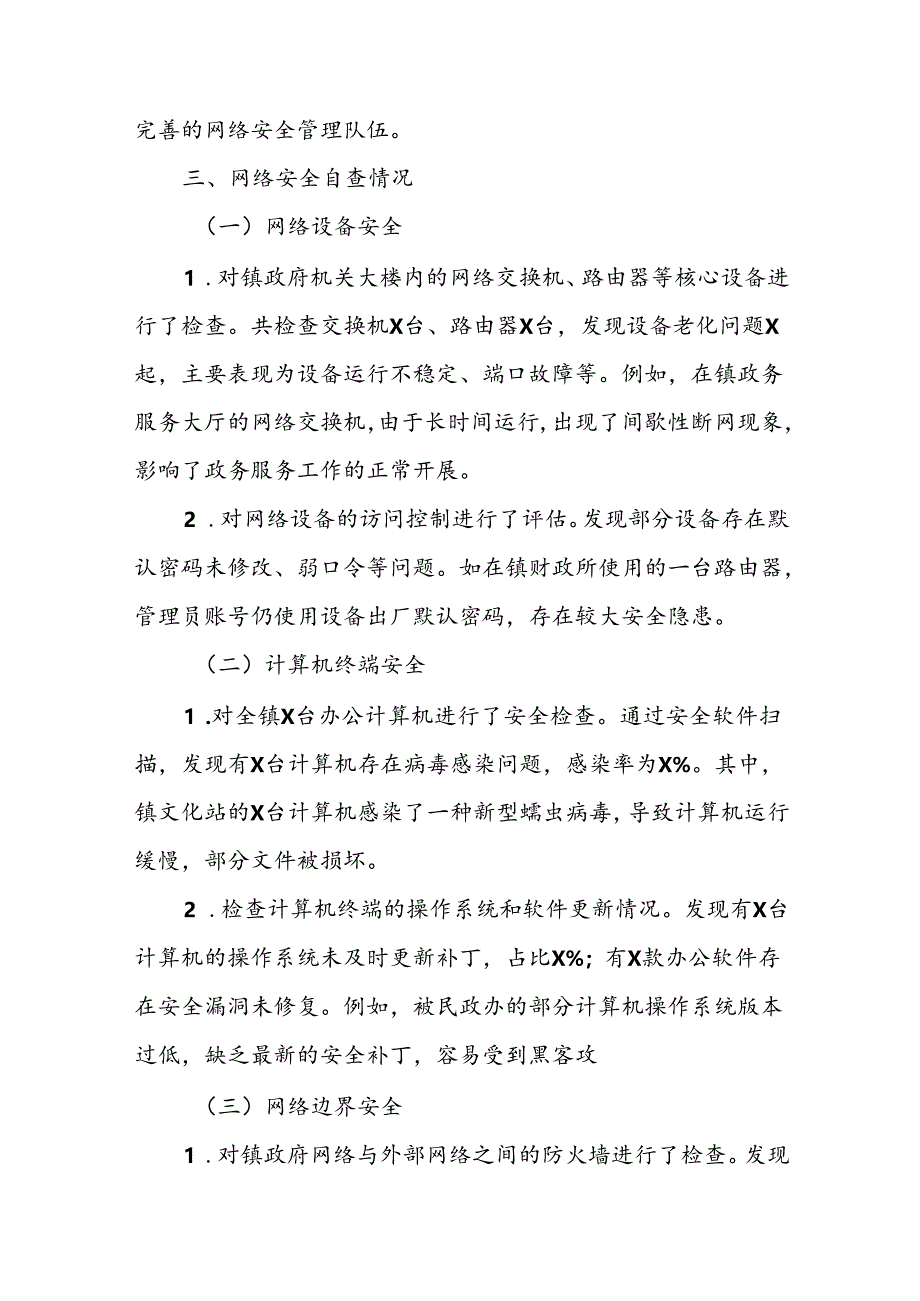 2024年度镇网络安全自查整改报告.docx_第2页