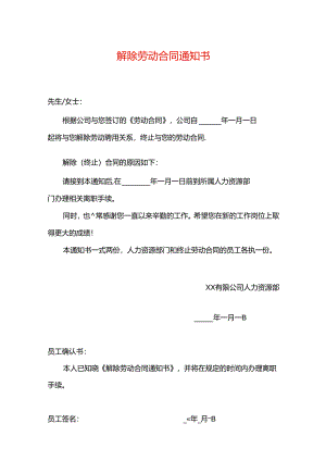 解除劳动合同告知书-企业管理.docx