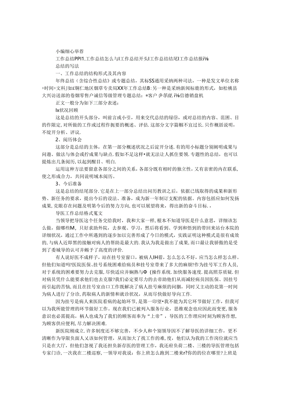 导医工作总结格式.docx_第1页