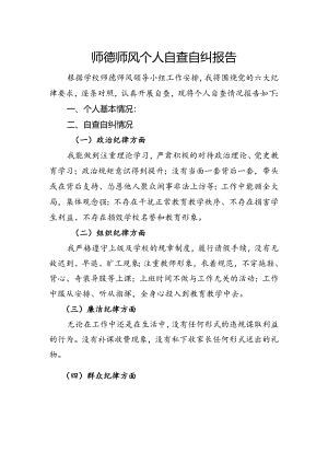 师德师风自查自纠报告 (5).docx
