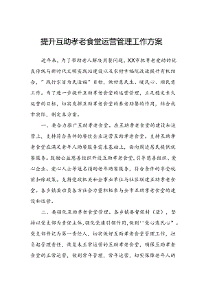 提升互助孝老食堂运营管理工作方案.docx