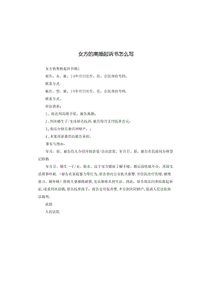 女方的离婚起诉书怎么写.docx
