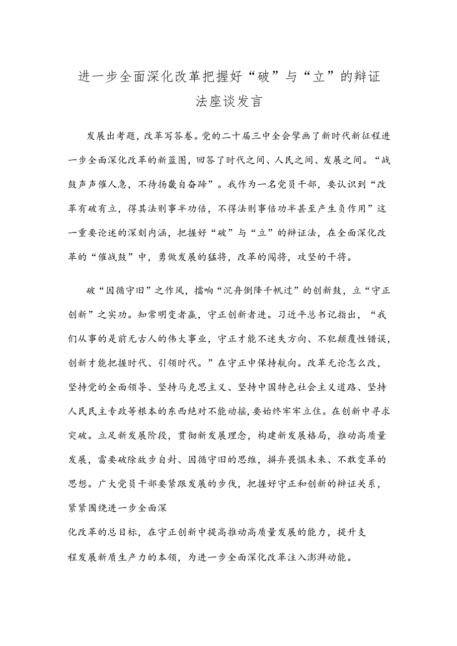 进一步全面深化改革把握好“破”与“立”的辩证法座谈发言.docx_第1页