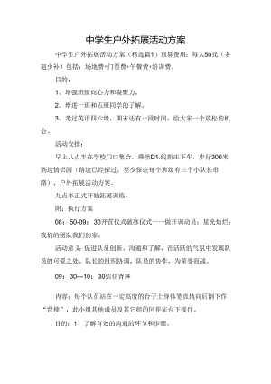 中学生户外拓展活动方案.docx