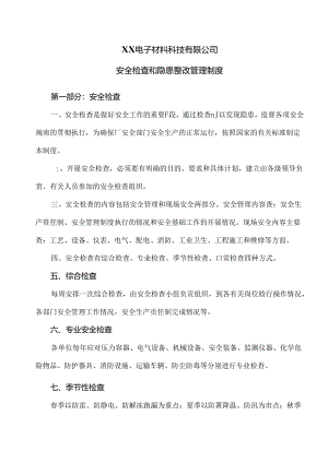 XX电子材料科技有限公司安全检查和隐患整改管理制度（2024年）.docx