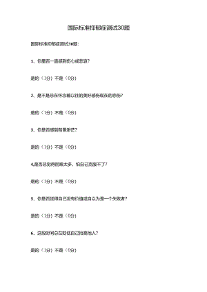 国际标准抑郁症测试30题.docx