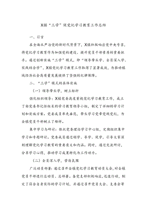 X镇“三学”促党纪学习教育工作总结.docx