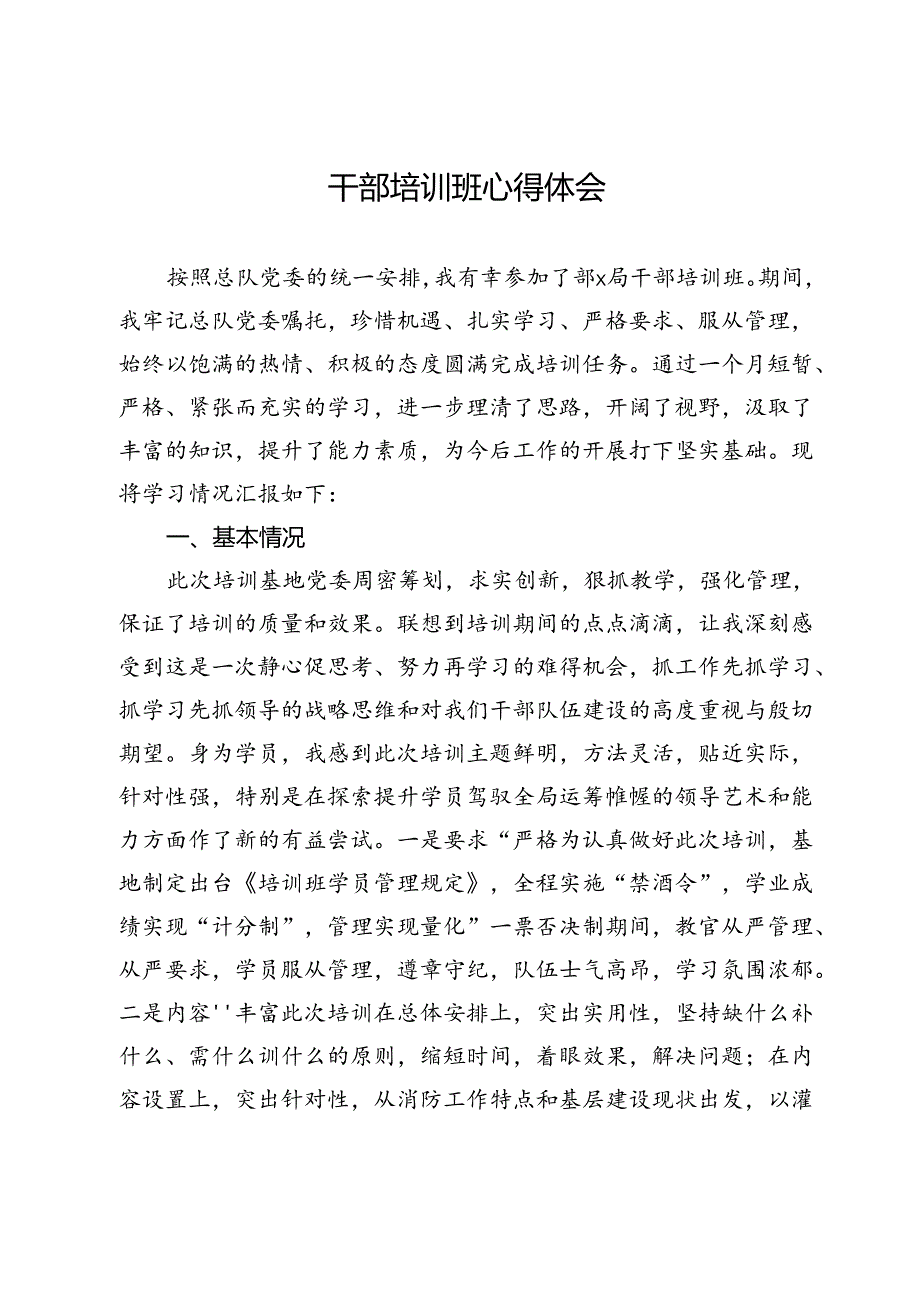 干部培训班心得体会.docx_第1页