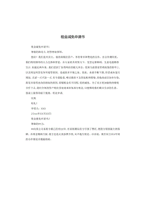 租金减免申请书.docx