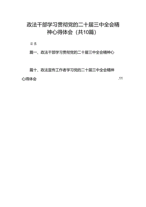 政法干部学习贯彻党的二十届三中全会精神心得体会最新精选版【10篇】.docx