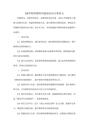 XX学校师德师风建设活动方案范文.docx