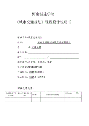 城市交通规划四阶段法课程设计.docx