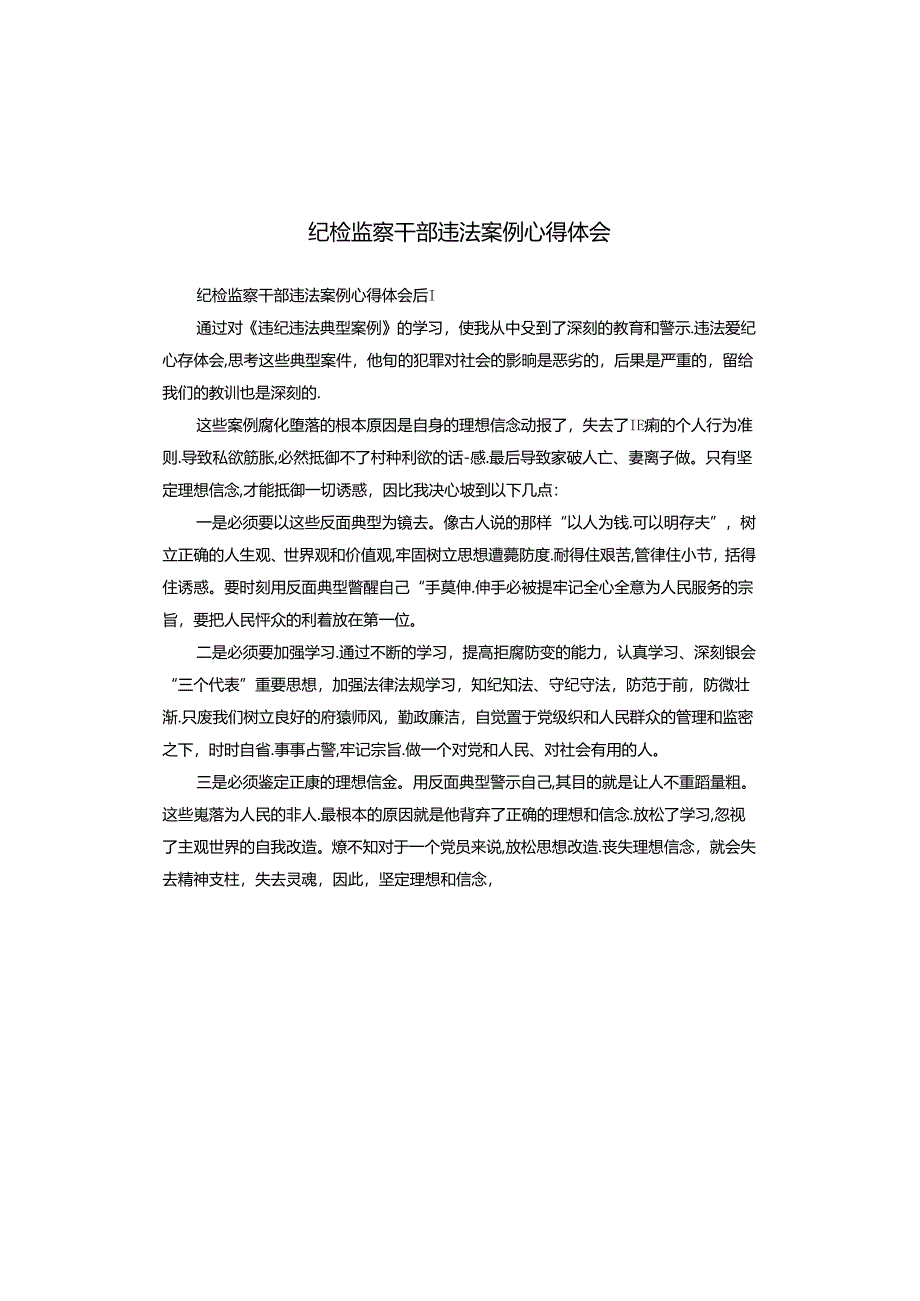 纪检监察干部违法案例心得体会.docx_第1页