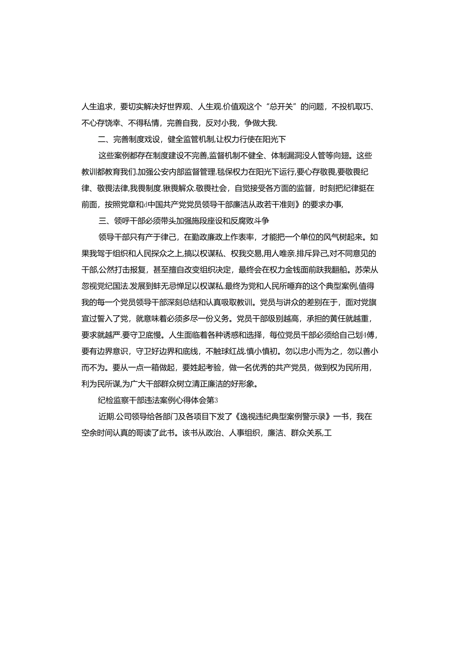 纪检监察干部违法案例心得体会.docx_第3页