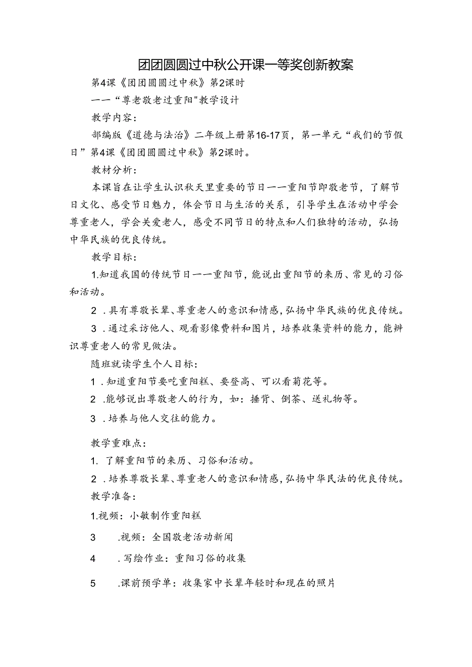 团团圆圆过中秋 公开课一等奖创新教案 .docx_第1页