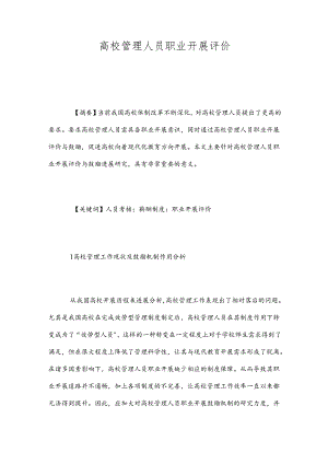 高校管理人员职业开展评价.docx