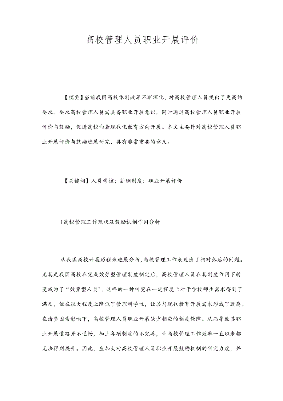 高校管理人员职业开展评价.docx_第1页