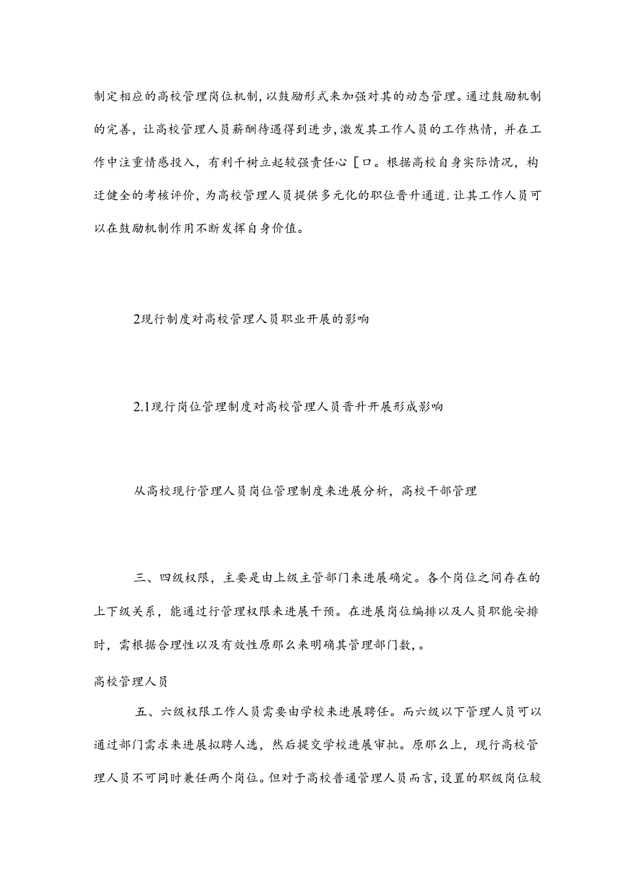 高校管理人员职业开展评价.docx_第2页
