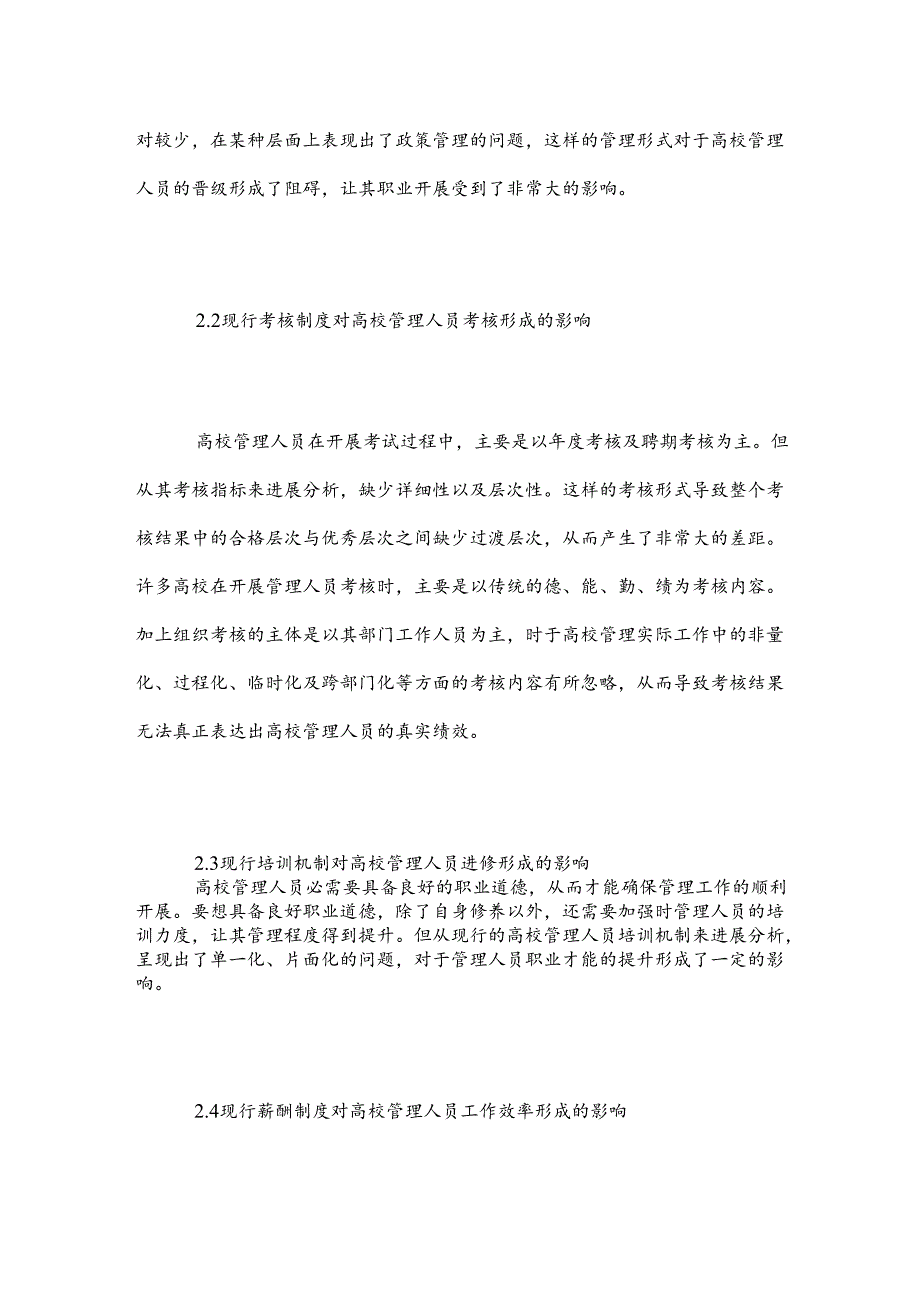 高校管理人员职业开展评价.docx_第3页