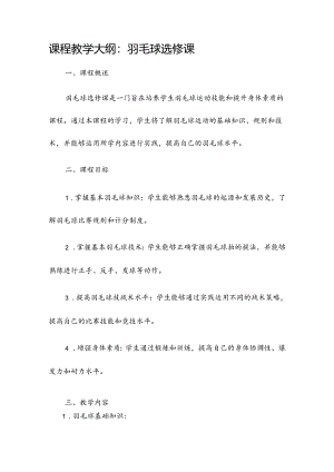 课程教学大纲羽毛球选修课.docx
