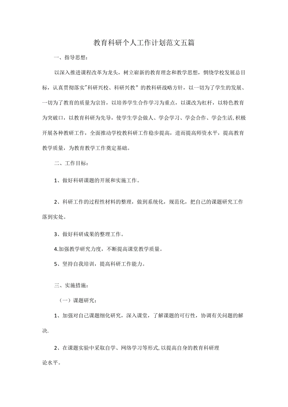 教育科研个人工作计划范文五篇.docx_第1页