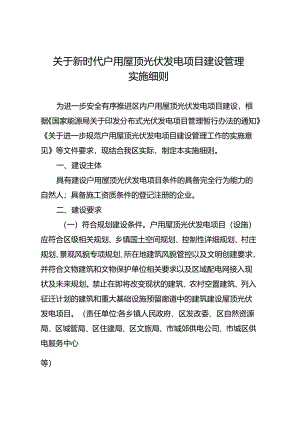 关于新时代户用屋顶光伏发电项目建设管理实施细则.docx