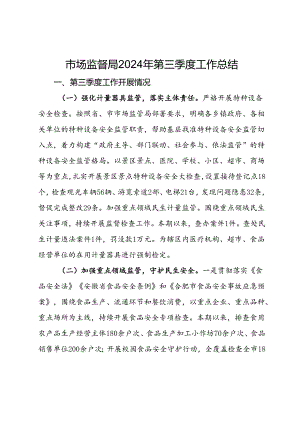 市场监督局2024年第三季度工作总结.docx