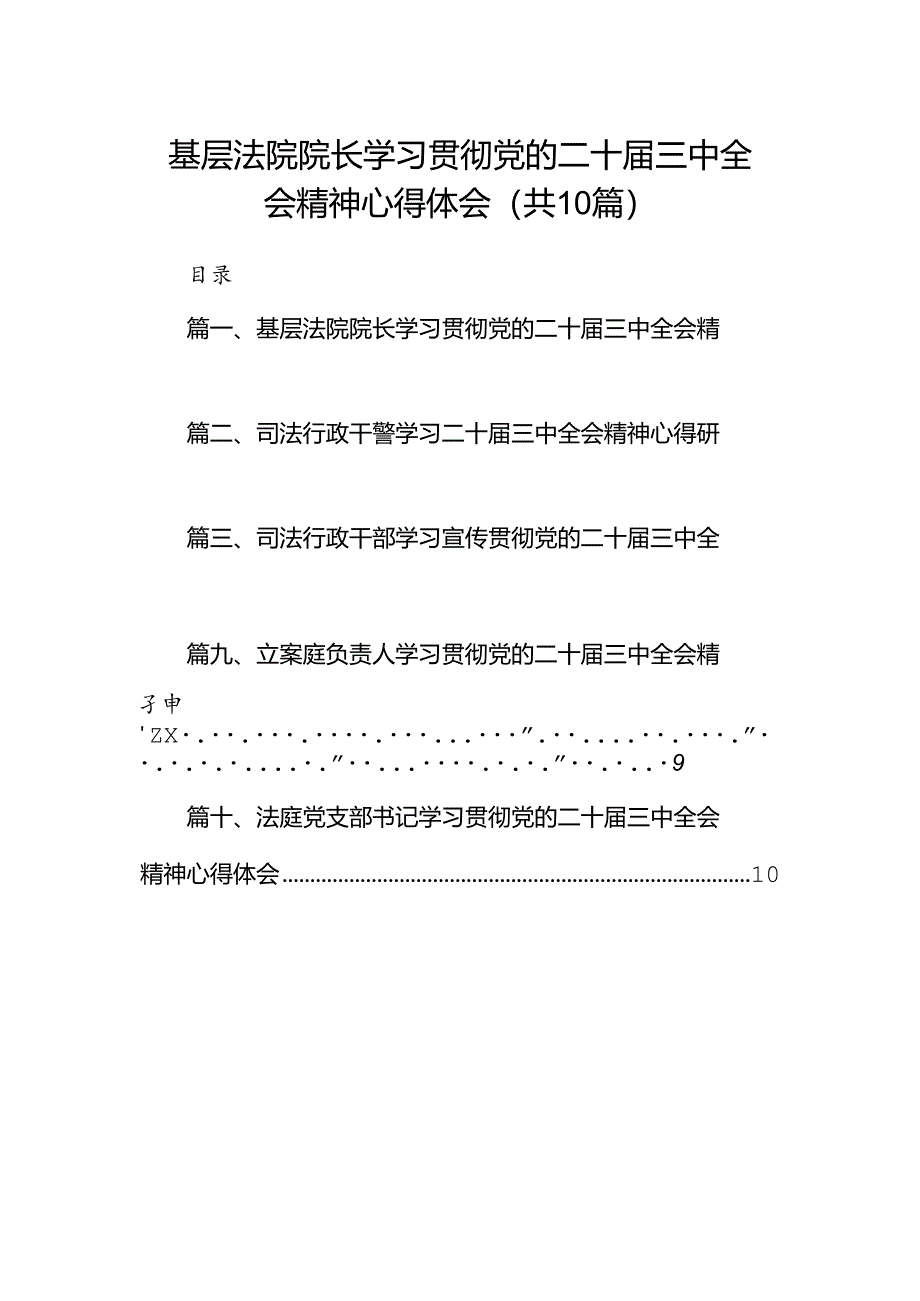 （10篇）基层法院院长学习贯彻党的二十届三中全会精神心得体会（详细版）.docx_第1页