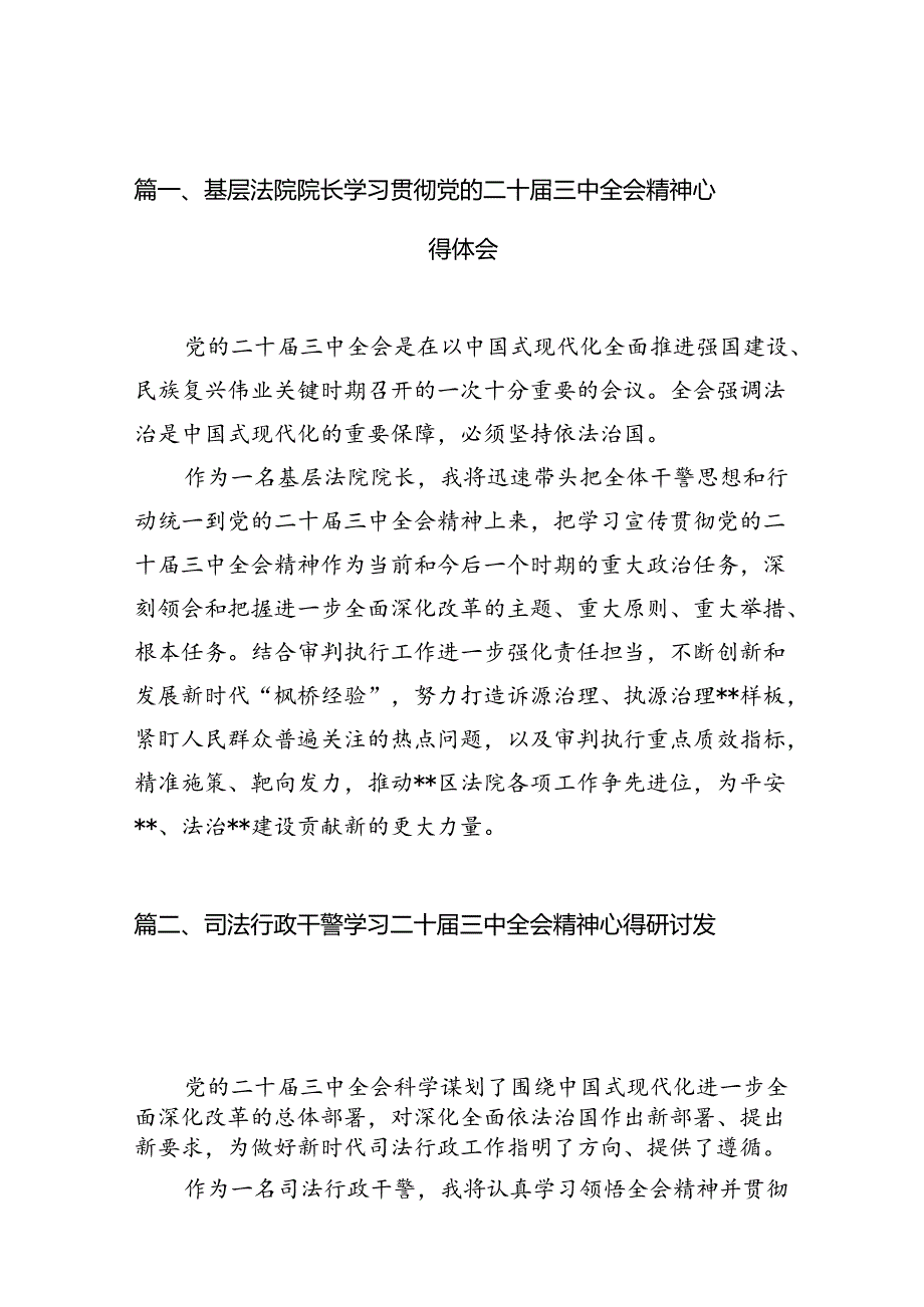 （10篇）基层法院院长学习贯彻党的二十届三中全会精神心得体会（详细版）.docx_第2页