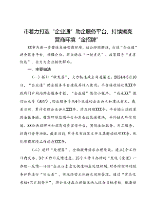经验交流：市着力打造“企业通”助企服务平台持续擦亮营商环境“金招牌”.docx