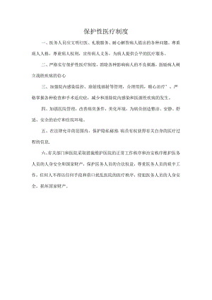 保护性医疗制度.docx