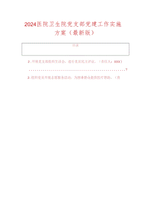 2024 医院卫生院党支部党建工作实施方案（最新版）.docx