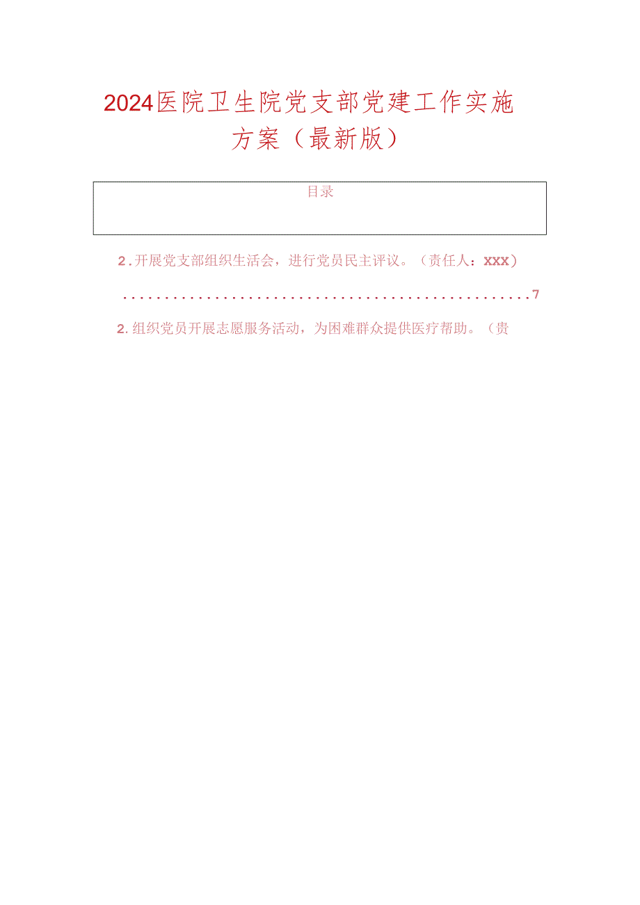 2024 医院卫生院党支部党建工作实施方案（最新版）.docx_第1页