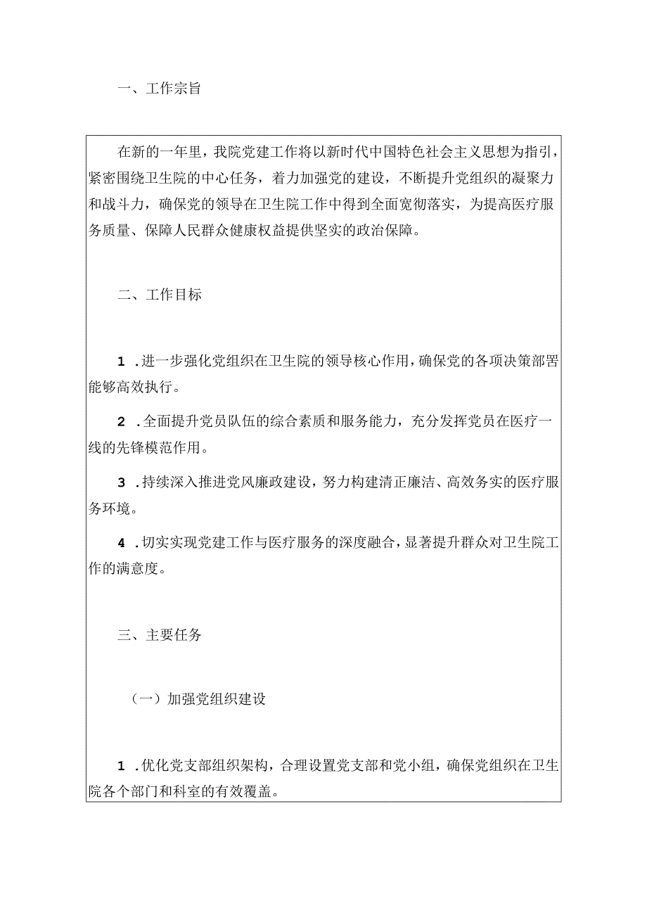 2024 医院卫生院党支部党建工作实施方案（最新版）.docx_第2页