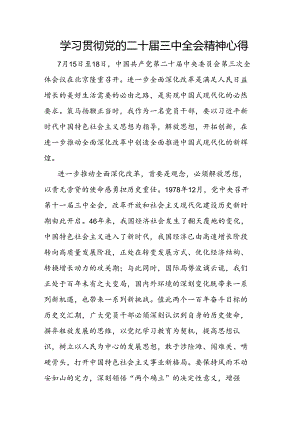 学习贯彻党的二十届三中全会精神心得.docx