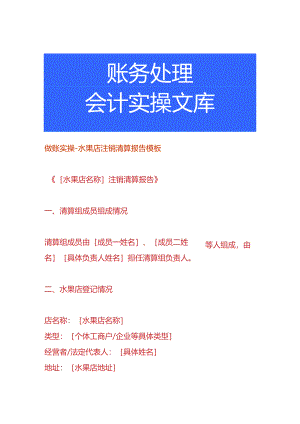做账实操-水果店注销清算报告模板.docx