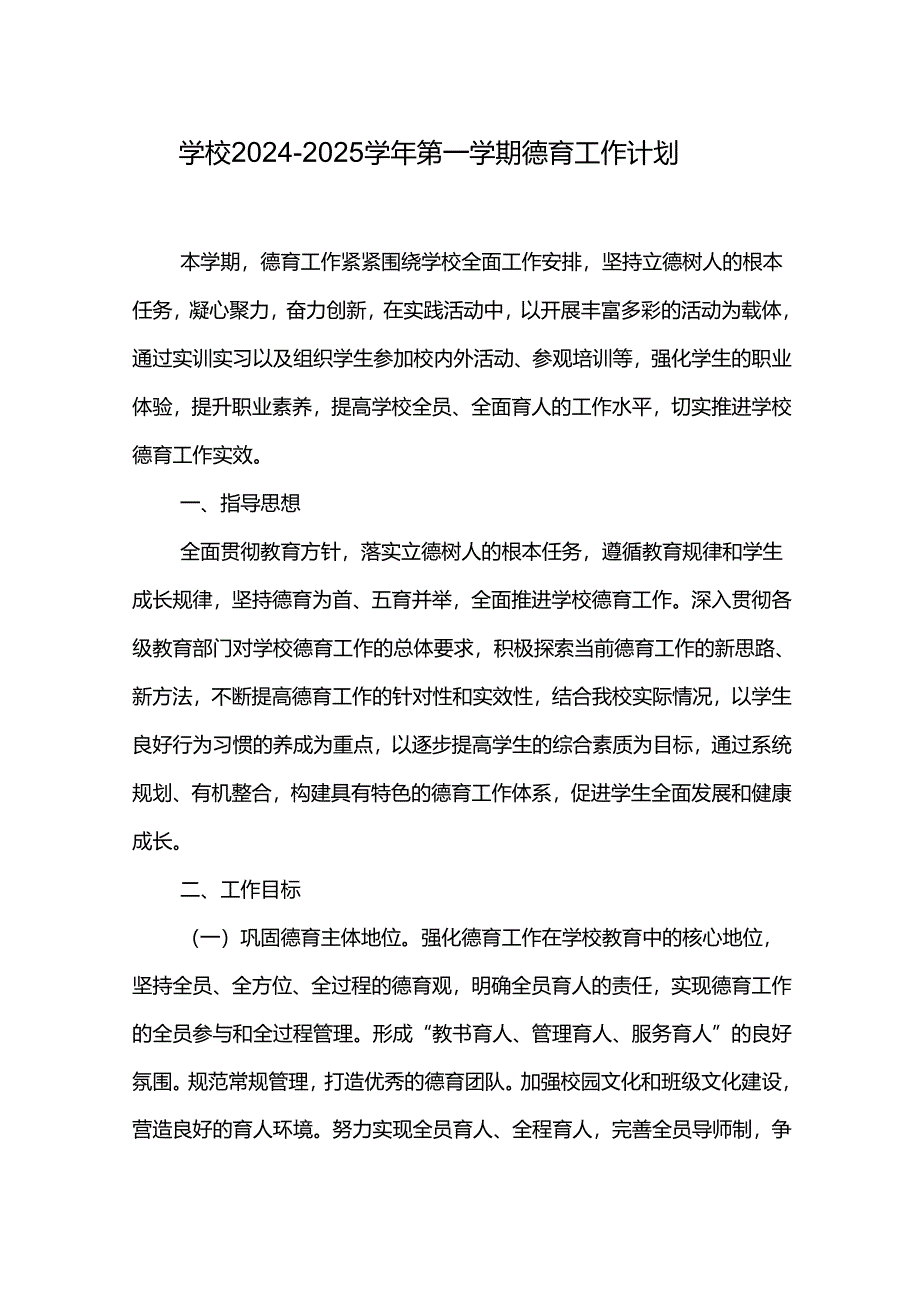 学校2024-2025学年第一学期德育工作计划.docx_第1页
