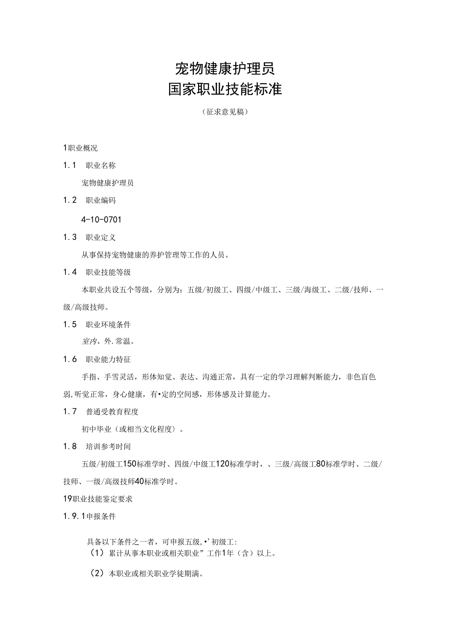 宠物健康护理员国家职业技能标准（征求意见稿）.docx_第1页
