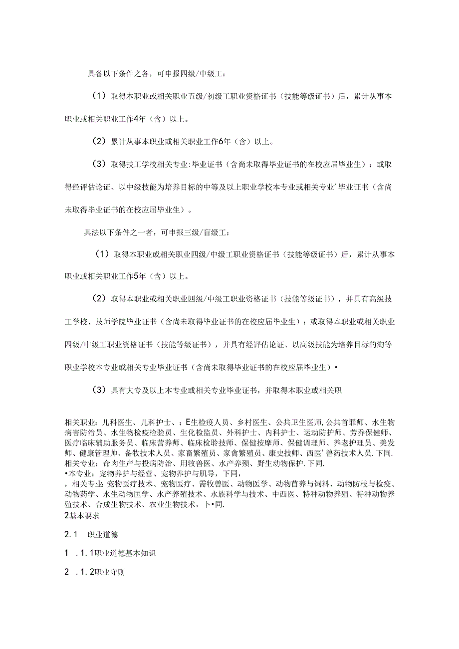 宠物健康护理员国家职业技能标准（征求意见稿）.docx_第2页
