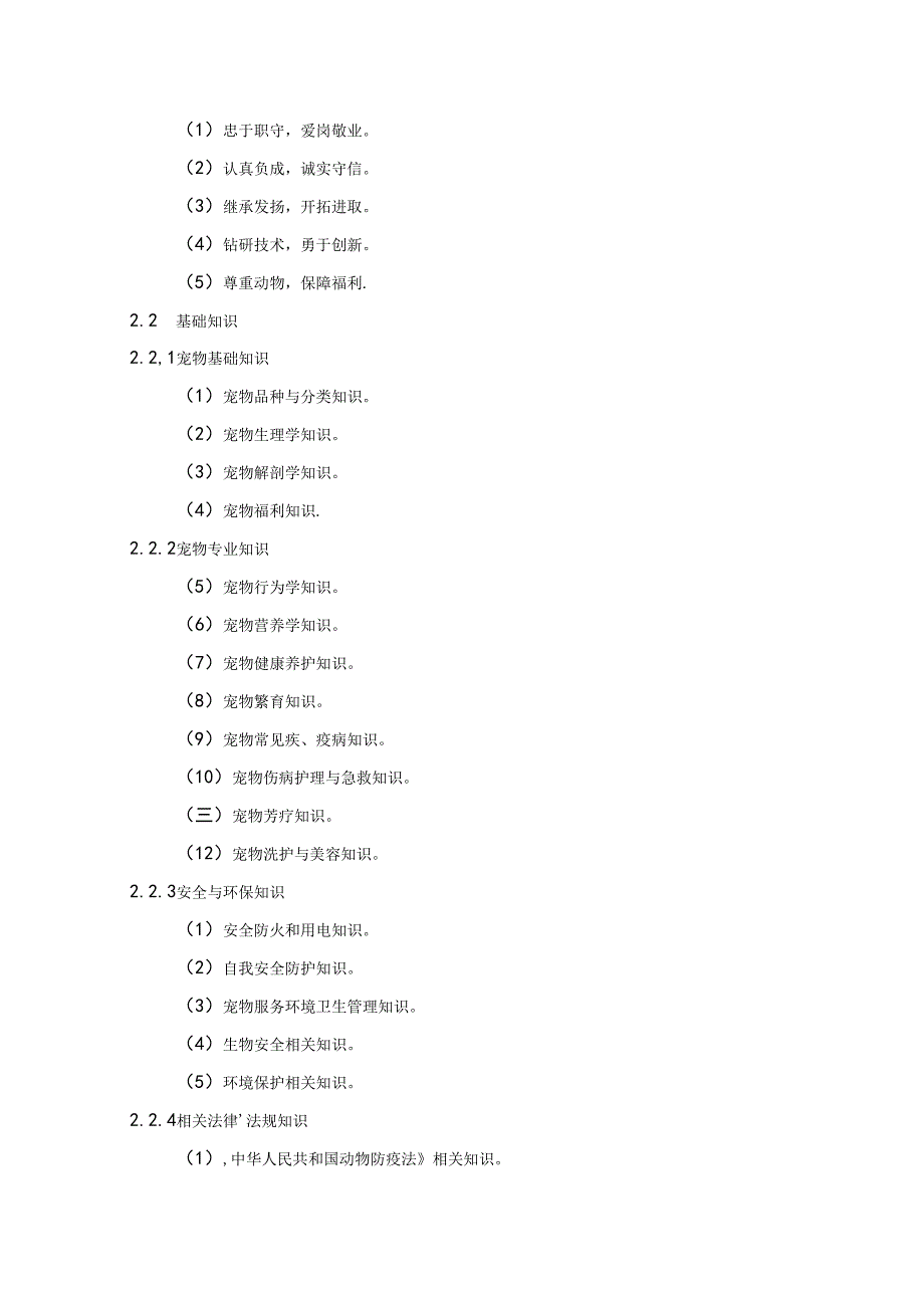 宠物健康护理员国家职业技能标准（征求意见稿）.docx_第3页